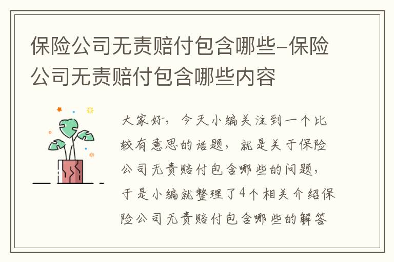 保险公司无责赔付包含哪些-保险公司无责赔付包含哪些内容