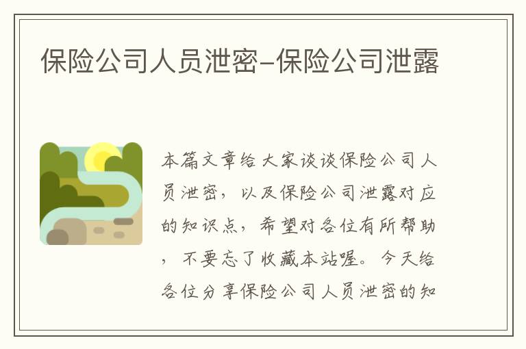 保险公司人员泄密-保险公司泄露