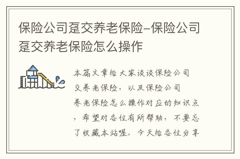 保险公司趸交养老保险-保险公司趸交养老保险怎么操作