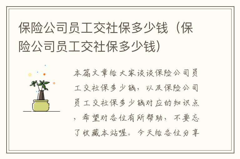 保险公司员工交社保多少钱（保险公司员工交社保多少钱）