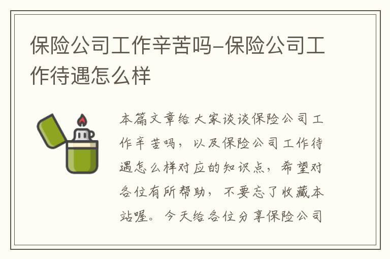 保险公司工作辛苦吗-保险公司工作待遇怎么样