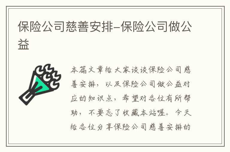 保险公司慈善安排-保险公司做公益