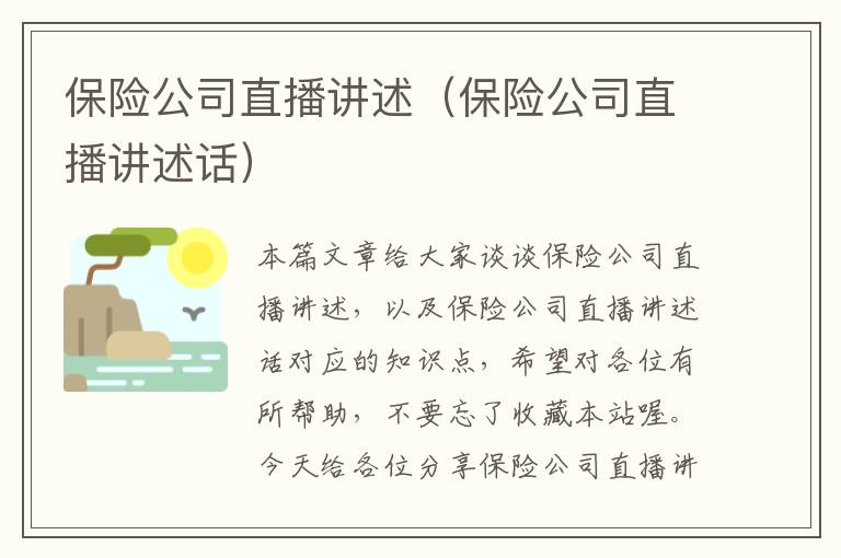 保险公司直播讲述（保险公司直播讲述话）