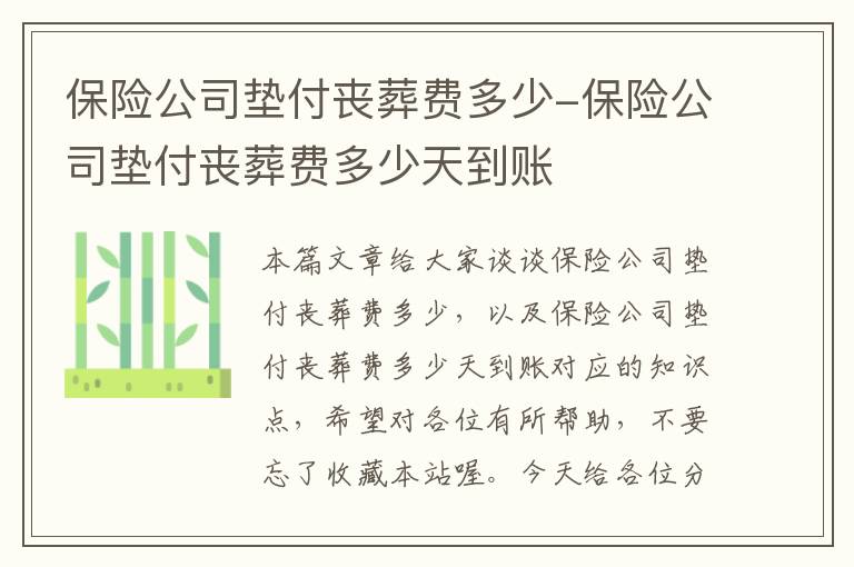 保险公司垫付丧葬费多少-保险公司垫付丧葬费多少天到账