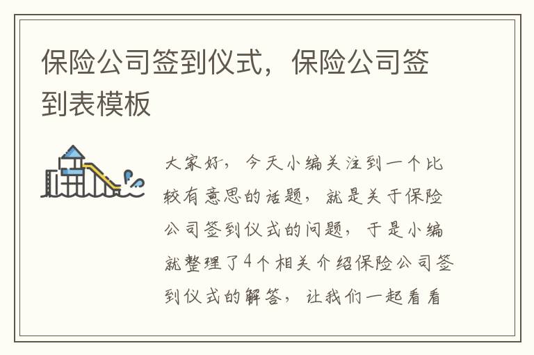 保险公司签到仪式，保险公司签到表模板