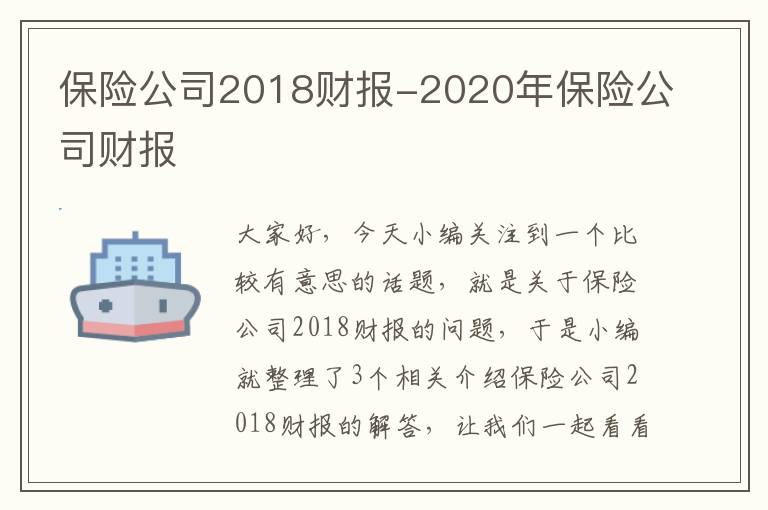 保险公司2018财报-2020年保险公司财报