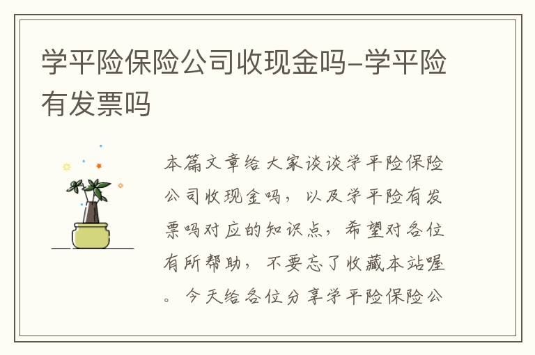 学平险保险公司收现金吗-学平险有发票吗