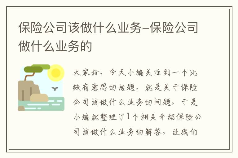 保险公司该做什么业务-保险公司做什么业务的