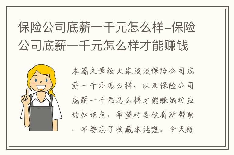 保险公司底薪一千元怎么样-保险公司底薪一千元怎么样才能赚钱