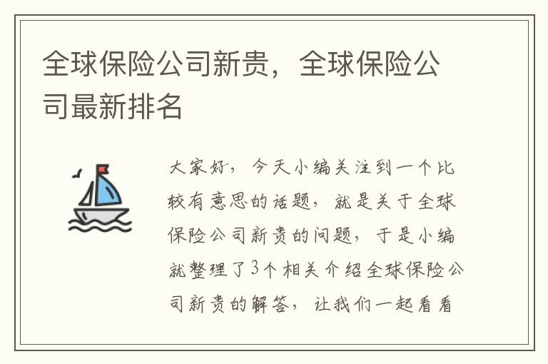 全球保险公司新贵，全球保险公司最新排名