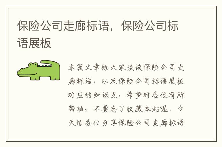 保险公司走廊标语，保险公司标语展板