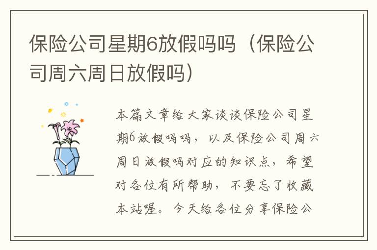 保险公司星期6放假吗吗（保险公司周六周日放假吗）