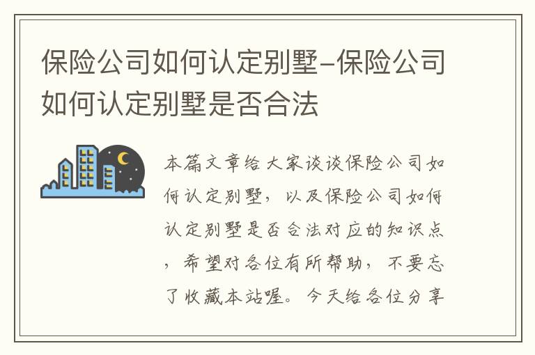 保险公司如何认定别墅-保险公司如何认定别墅是否合法