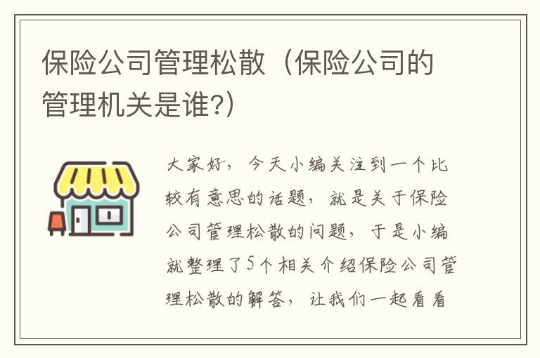 保险公司管理松散（保险公司的管理机关是谁?）