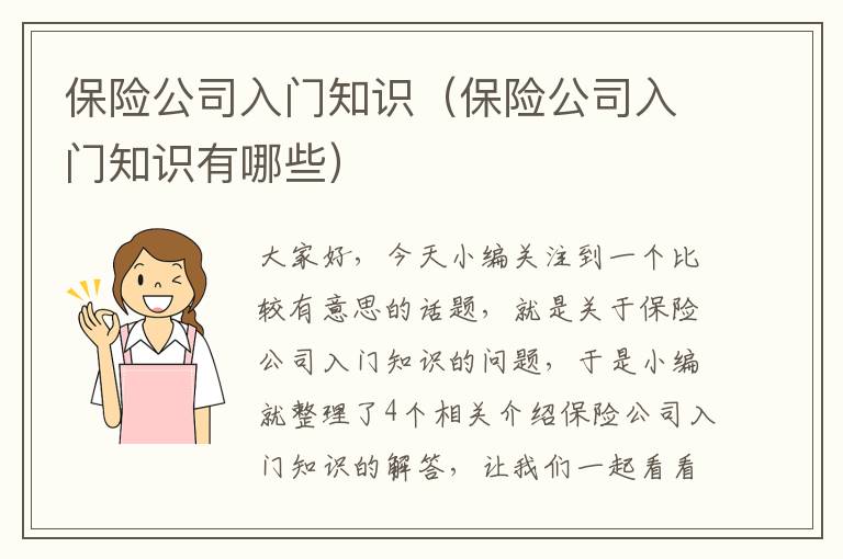 保险公司入门知识（保险公司入门知识有哪些）