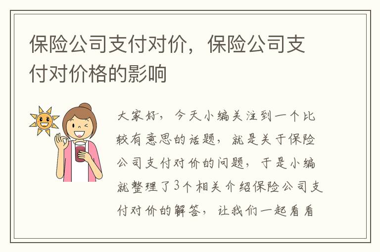 保险公司支付对价，保险公司支付对价格的影响