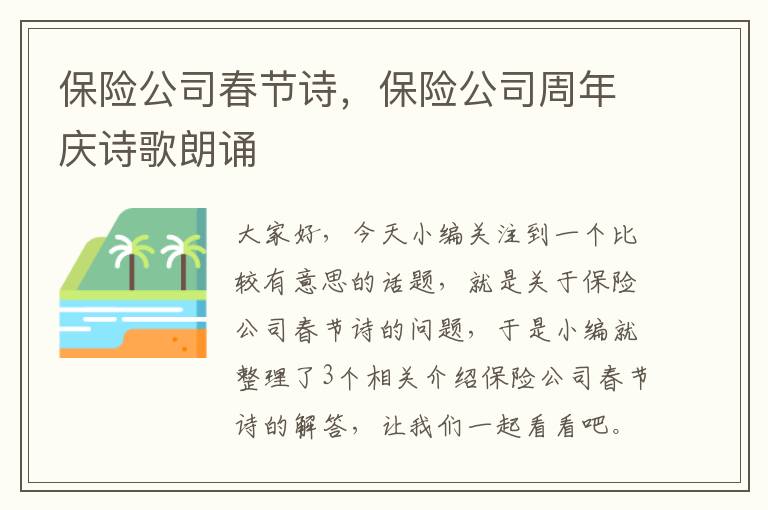 保险公司春节诗，保险公司周年庆诗歌朗诵