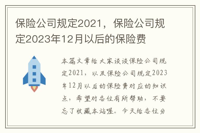 保险公司规定2021，保险公司规定2023年12月以后的保险费