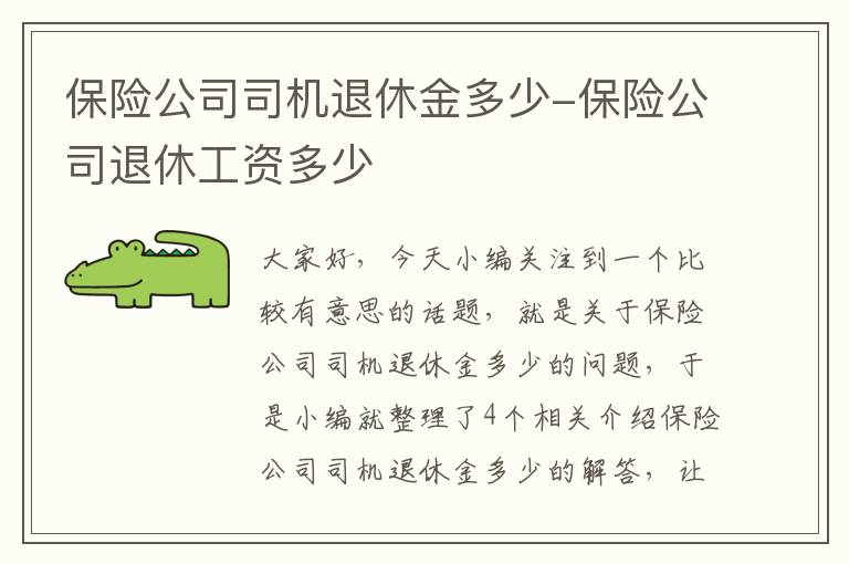 保险公司司机退休金多少-保险公司退休工资多少