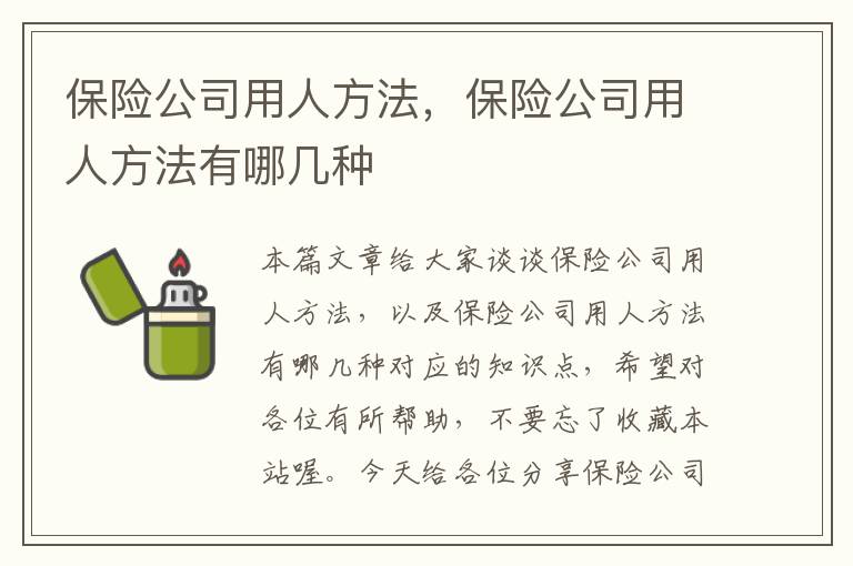 保险公司用人方法，保险公司用人方法有哪几种