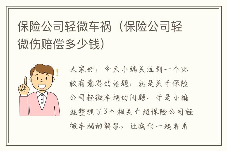 保险公司轻微车祸（保险公司轻微伤赔偿多少钱）