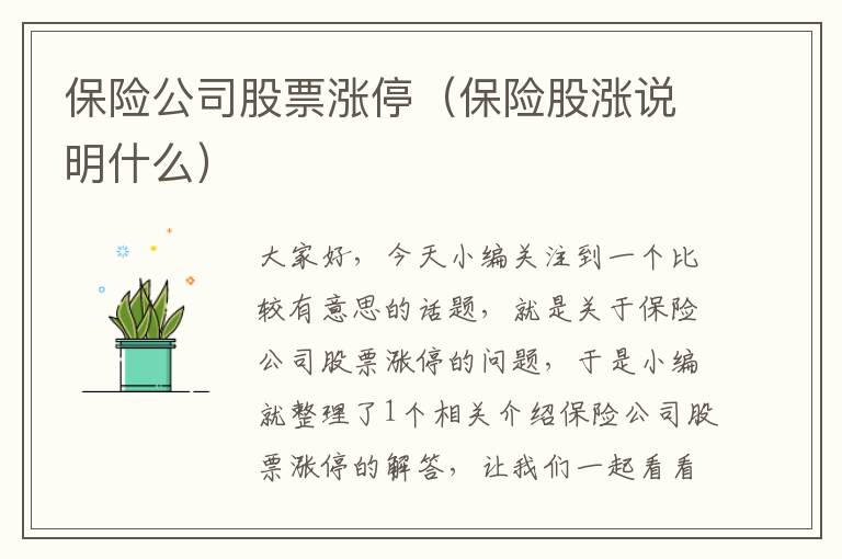 保险公司股票涨停（保险股涨说明什么）