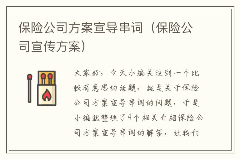 保险公司方案宣导串词（保险公司宣传方案）