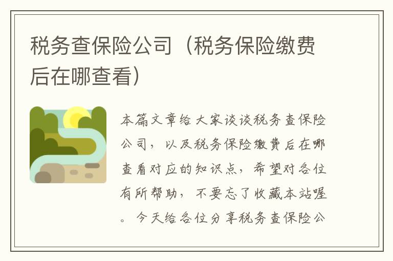 税务查保险公司（税务保险缴费后在哪查看）