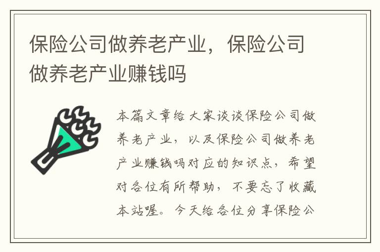 保险公司做养老产业，保险公司做养老产业赚钱吗