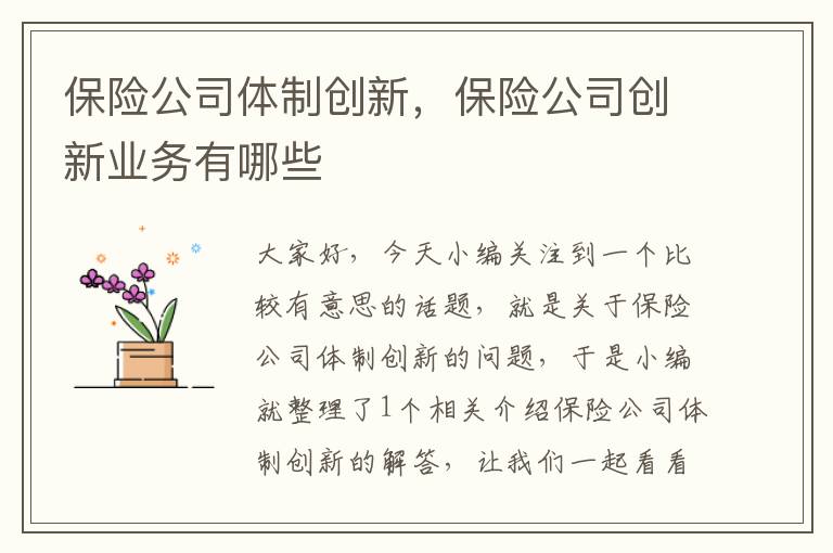 保险公司体制创新，保险公司创新业务有哪些