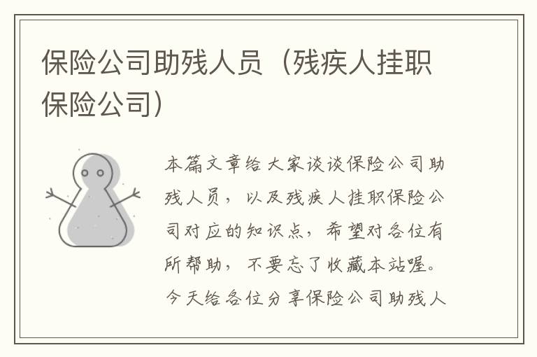 保险公司助残人员（残疾人挂职保险公司）