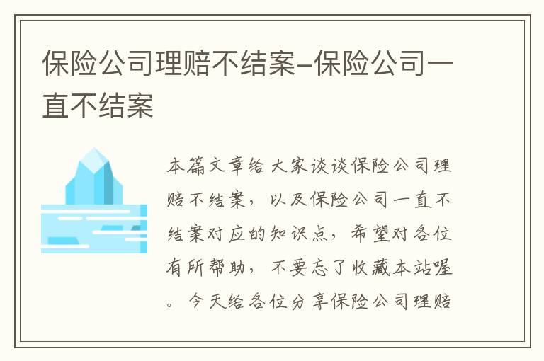 保险公司理赔不结案-保险公司一直不结案