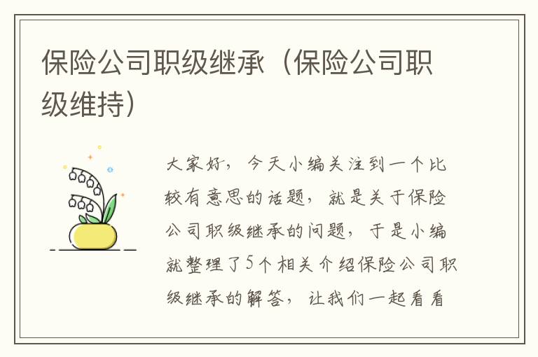 保险公司职级继承（保险公司职级维持）