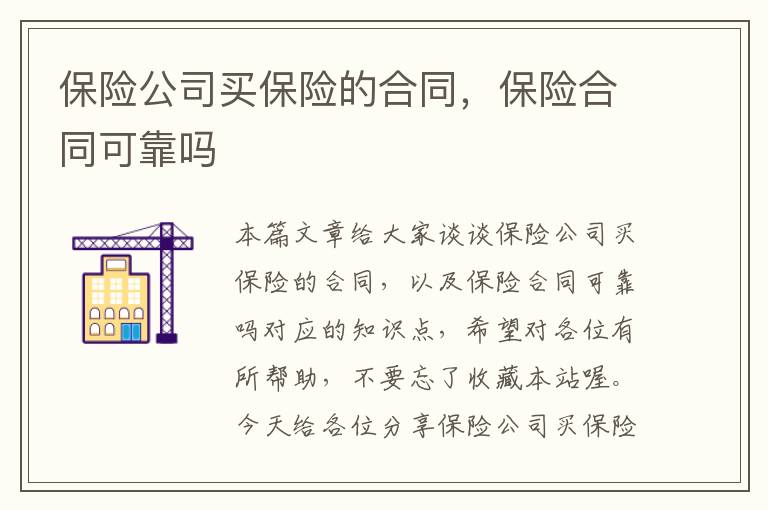 保险公司买保险的合同，保险合同可靠吗