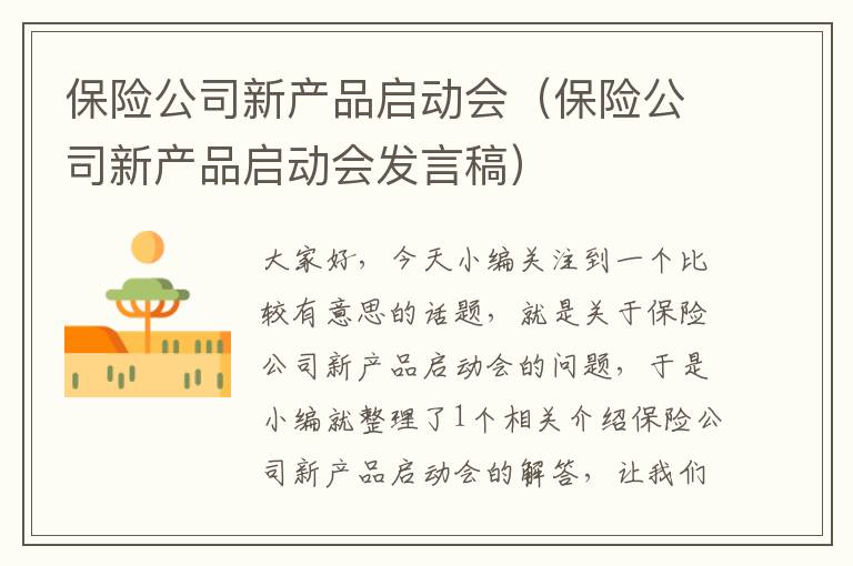 保险公司新产品启动会（保险公司新产品启动会发言稿）