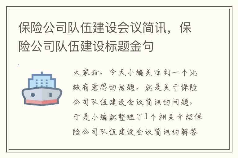 保险公司队伍建设会议简讯，保险公司队伍建设标题金句