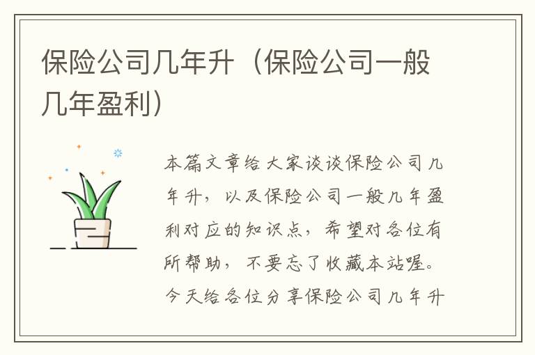 保险公司几年升（保险公司一般几年盈利）