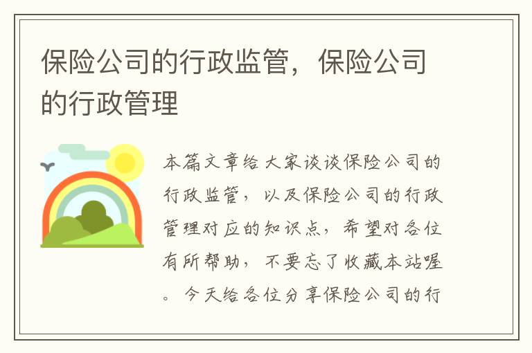 保险公司的行政监管，保险公司的行政管理