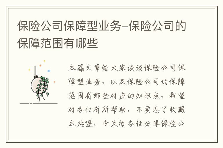 保险公司保障型业务-保险公司的保障范围有哪些