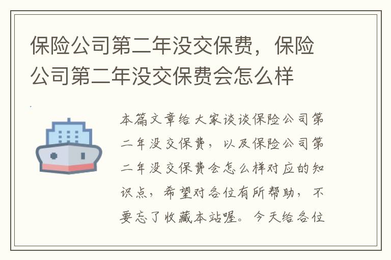 保险公司第二年没交保费，保险公司第二年没交保费会怎么样