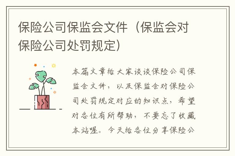 保险公司保监会文件（保监会对保险公司处罚规定）