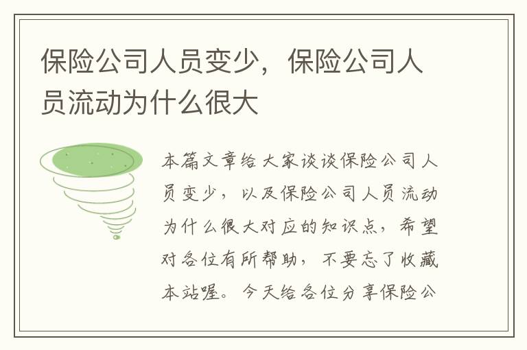 保险公司人员变少，保险公司人员流动为什么很大