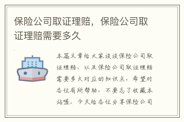 保险公司取证理赔，保险公司取证理赔需要多久