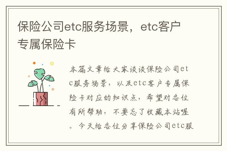 保险公司etc服务场景，etc客户专属保险卡