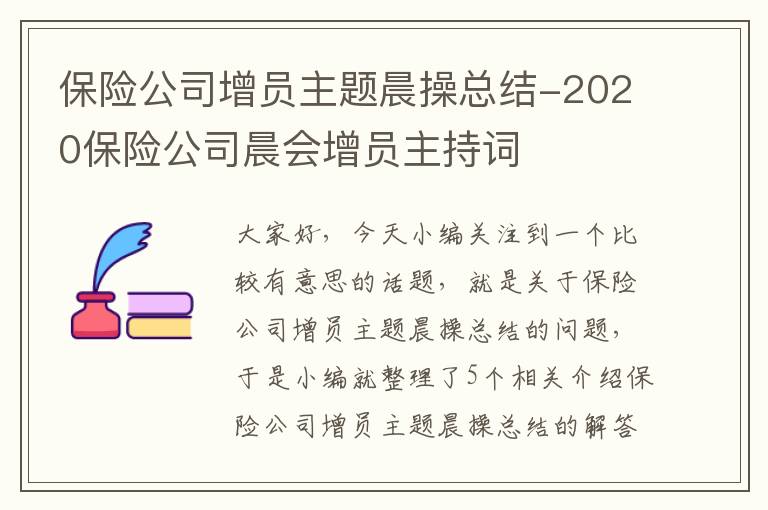 保险公司增员主题晨操总结-2020保险公司晨会增员主持词