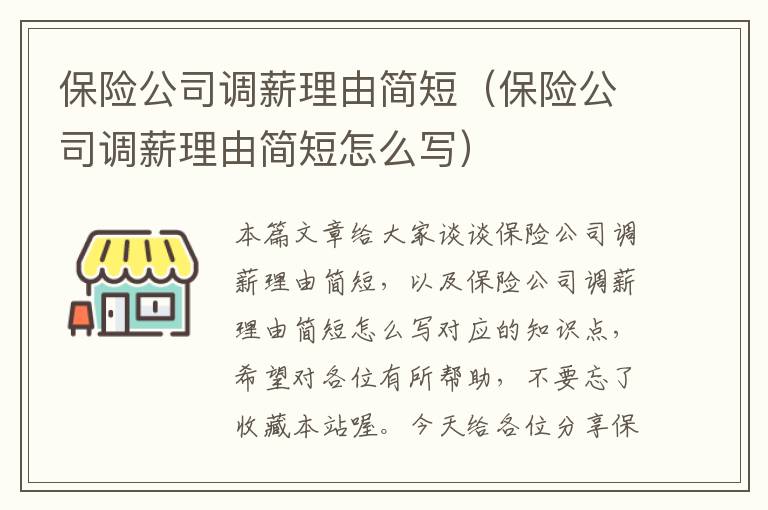 保险公司调薪理由简短（保险公司调薪理由简短怎么写）