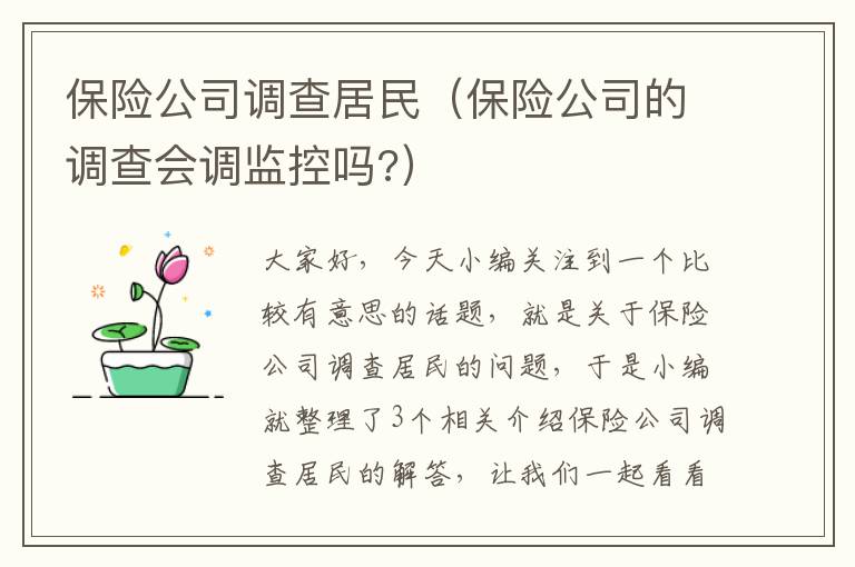 保险公司调查居民（保险公司的调查会调监控吗?）