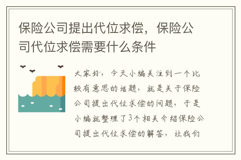 保险公司提出代位求偿，保险公司代位求偿需要什么条件