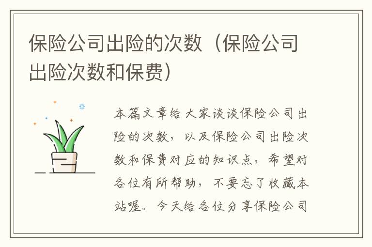 保险公司出险的次数（保险公司出险次数和保费）