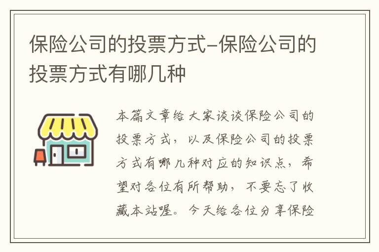 保险公司的投票方式-保险公司的投票方式有哪几种